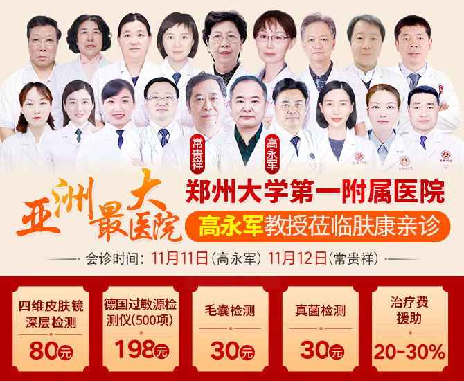 特邀常贵祥教授、高永军教授于11月11-12日莅临郑州肤康会诊。