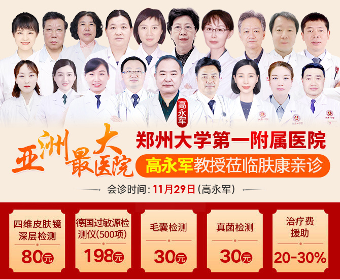 特邀高永军教授于11月29日莅临郑州肤康会诊