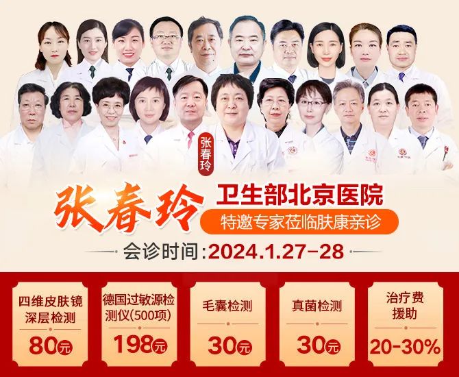 1月27日-28日（本周末）北京皮肤科名医张春玲教授协同本院皮肤专